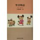 聖書物語(世界名作文学集) [全集叢書]