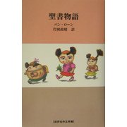 聖書物語(世界名作文学集) [全集叢書]
