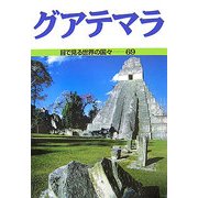 グアテマラ(目で見る世界の国々〈69〉) [全集叢書]