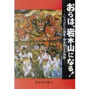 おらは岩木山になる!―じょっぱりの画家・奈良岡正夫物語 [単行本]