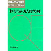 転写性の技術開発(品質工学応用講座) [単行本]