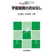 宇宙開発のおはなし(おはなし科学・技術シリーズ) [単行本]