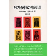 キリスト教東方の神秘思想 [単行本]