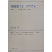 戦後国際秩序とイギリス外交―戦後ヨーロッパの形成1945年～1951年 [単行本]