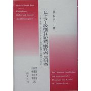 ヒトラー政権の共犯者、犠牲者、反対者―"第三帝国"におけるプロテスタント神学と教会の"内面史"のために [単行本]