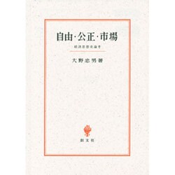 自由・公正・市場―経済思想史論考 [単行本]
