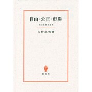自由・公正・市場―経済思想史論考 [単行本]