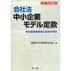 会社法 中小企業モデル定款―株式譲渡制限会社定款参考例 増補改訂版 [単行本]