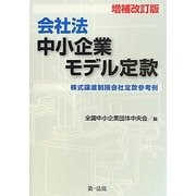 会社法 中小企業モデル定款―株式譲渡制限会社定款参考例 増補改訂版 [単行本]