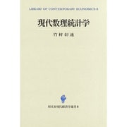 現代数理統計学(創文社現代経済学選書〈8〉) [全集叢書]