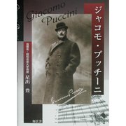 ジャコモ・プッチーニ [単行本]