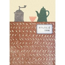カフェさんぽ 京都編 [単行本]