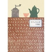 カフェさんぽ 京都編 [単行本]