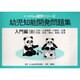 幼児知能開発問題集 入門編(B)（にっけんの進学シリーズ） [全集叢書]