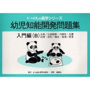 幼児知能開発問題集 入門編(B)（にっけんの進学シリーズ） [全集叢書]