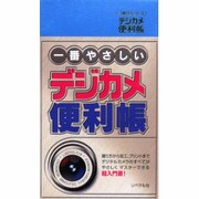 一番やさしいデジカメ便利帳 [単行本]