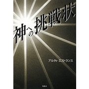 神への挑戦状 [単行本]