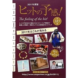 ヒットの予感!〈2011年度版〉 [単行本]