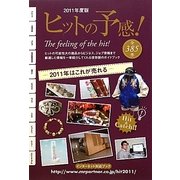 ヒットの予感!〈2011年度版〉 [単行本]