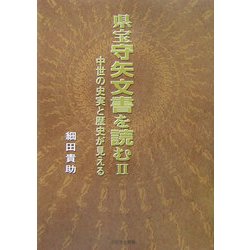 県宝守矢文書を読む〈2〉中世の史実と歴史が見える [単行本]