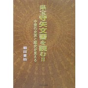 県宝守矢文書を読む〈2〉中世の史実と歴史が見える [単行本]