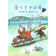 雪うさぎの冬 [単行本]