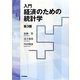 入門 経済のための統計学 第3版 [単行本]