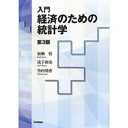 入門 経済のための統計学 第3版 [単行本]