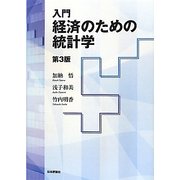 入門 経済のための統計学 第3版 [単行本]