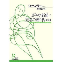 1ドルの価値/賢者の贈り物 他21編(光文社古典新訳文庫) [文庫]