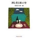 酒と肴と旅の空(光文社知恵の森文庫) [文庫]