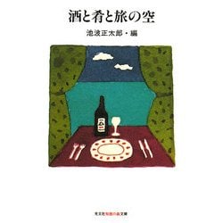 酒と肴と旅の空(光文社知恵の森文庫) [文庫]