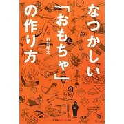 なつかしい「おもちゃ」の作り方(知恵の森文庫) [文庫]