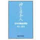 神と日本人－日本宗教史探訪 [単行本]