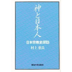 神と日本人－日本宗教史探訪 [単行本]