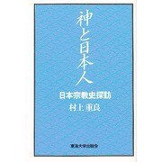 神と日本人－日本宗教史探訪 [単行本]
