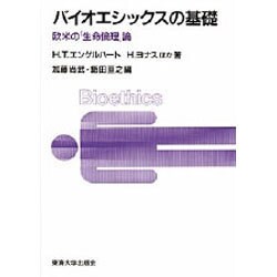 バイオエシックスの基礎―欧米の「生命倫理」論 [単行本]
