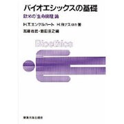 バイオエシックスの基礎―欧米の「生命倫理」論 [単行本]