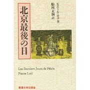 北京最後の日