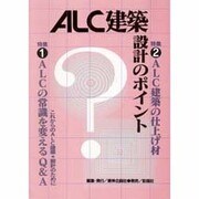 ALC建築設計のポイント―ALCの常識を変えるQ&A、ALC建築の仕上げ材 [単行本]