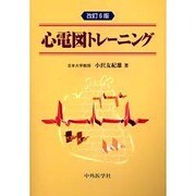 心電図トレーニング 6版 [単行本]