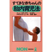 すてきな赤ちゃんの胎内育児法(ノン・ブック〈306〉) [新書]