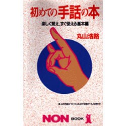 初めての手話の本―楽しく覚え、すぐ使える基本編(ノン・ブック〈342〉) [新書]