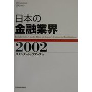 日本の金融業界〈2002〉 [単行本]