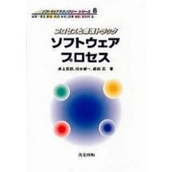 ソフトウェアプロセス―プロセスと環境トラック(ソフトウェアテクノロジーシリーズ〈8〉) [全集叢書]