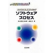 ソフトウェアプロセス―プロセスと環境トラック(ソフトウェアテクノロジーシリーズ〈8〉) [全集叢書]