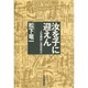 汝を子に迎えん―人を殺めし汝なれど [単行本]