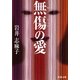 無傷の愛(双葉文庫) [文庫]