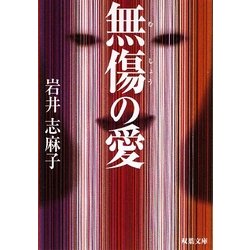 無傷の愛(双葉文庫) [文庫]