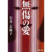 無傷の愛(双葉文庫) [文庫]
